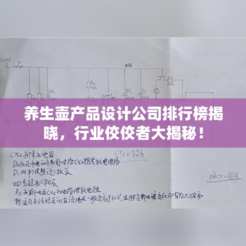 养生壶产品设计公司排行榜揭晓，行业佼佼者大揭秘！