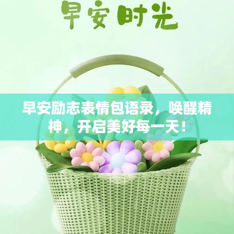 早安励志表情包语录，唤醒精神，开启美好每一天！