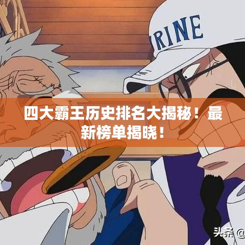 四大霸王历史排名大揭秘！最新榜单揭晓！