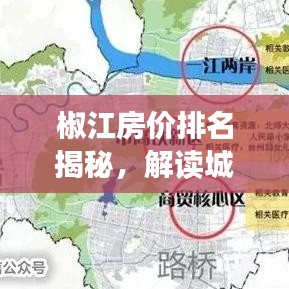 椒江房价排名揭秘，解读城市发展与投资潜力，洞悉房产市场趋势！
