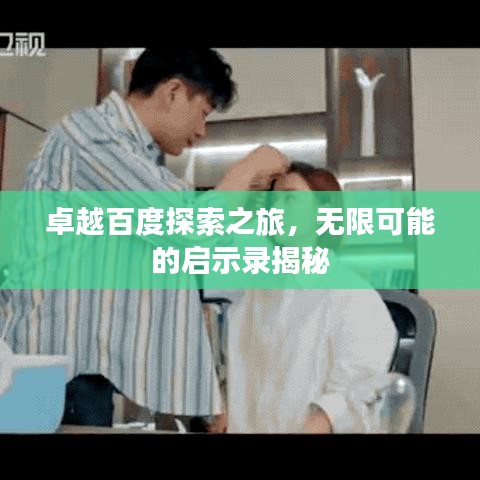 卓越百度探索之旅，无限可能的启示录揭秘