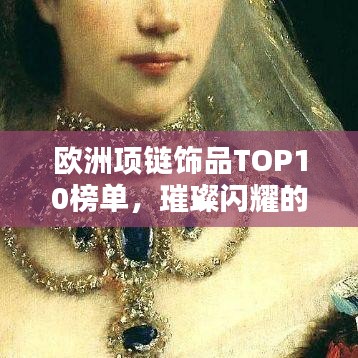 欧洲项链饰品TOP10榜单，璀璨闪耀的时尚必备之选