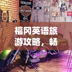 福冈英语旅游攻略，畅游日本魅力之都，尽享异国风情之旅