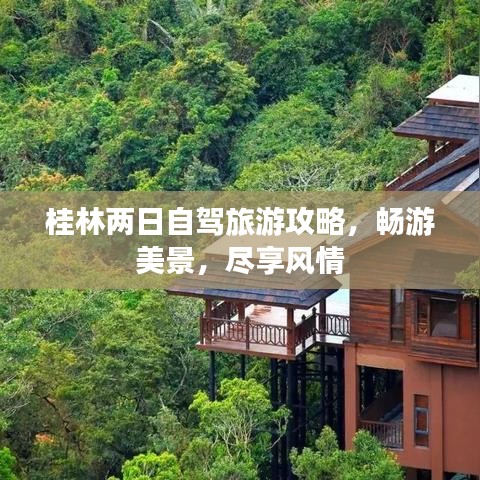 桂林两日自驾旅游攻略，畅游美景，尽享风情