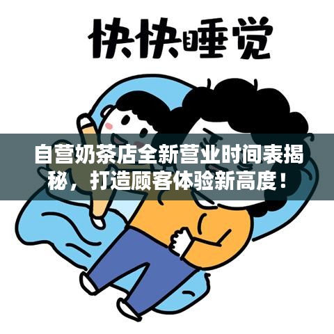 自营奶茶店全新营业时间表揭秘，打造顾客体验新高度！