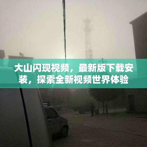 大山闪现视频，最新版下载安装，探索全新视频世界体验