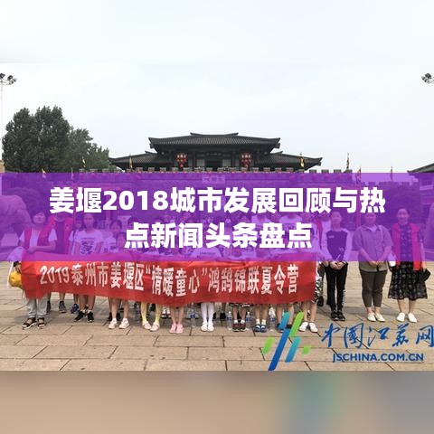 姜堰2018城市发展回顾与热点新闻头条盘点