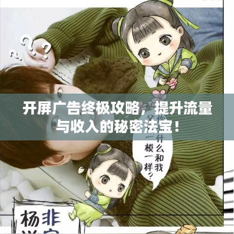 开屏广告终极攻略，提升流量与收入的秘密法宝！