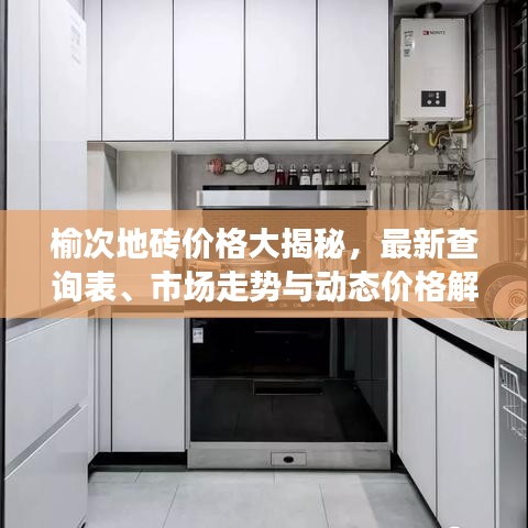 榆次地砖价格大揭秘，最新查询表、市场走势与动态价格解读
