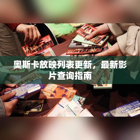 奥斯卡放映列表更新，最新影片查询指南