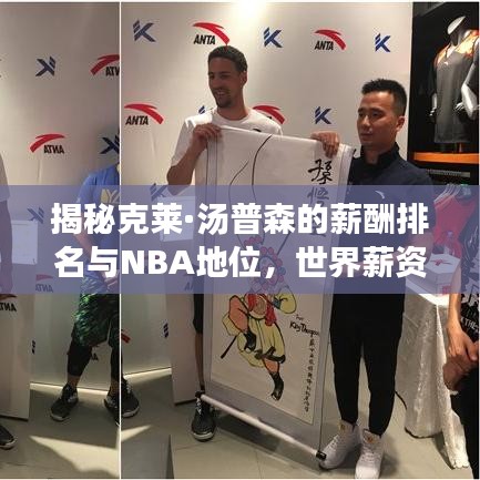 揭秘克莱·汤普森的薪酬排名与NBA地位，世界薪资榜单揭秘！