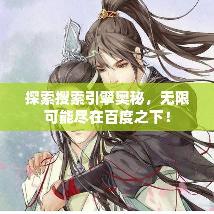 探索搜索引擎奥秘，无限可能尽在百度之下！