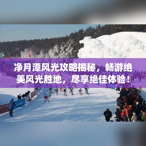 净月潭风光攻略揭秘，畅游绝美风光胜地，尽享绝佳体验！