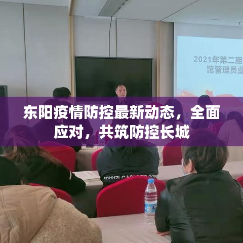 东阳疫情防控最新动态，全面应对，共筑防控长城