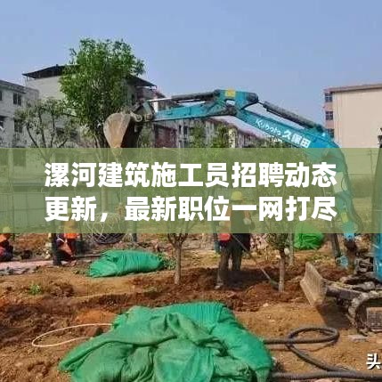 漯河建筑施工员招聘动态更新，最新职位一网打尽