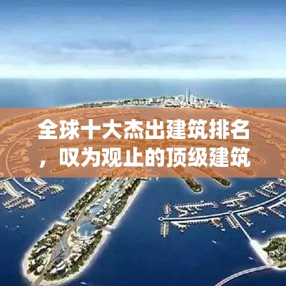 全球十大杰出建筑排名，叹为观止的顶级建筑杰作盘点！