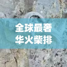 全球最奢华火柴排名大揭秘，火柴背后的天价故事
