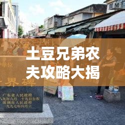土豆兄弟农夫攻略大揭秘，成为农田大师的秘密秘籍！