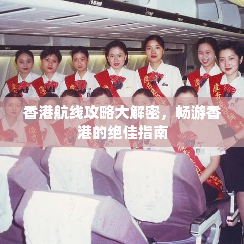 香港航线攻略大解密，畅游香港的绝佳指南