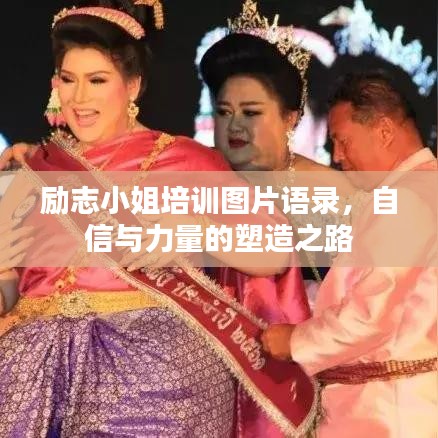励志小姐培训图片语录，自信与力量的塑造之路