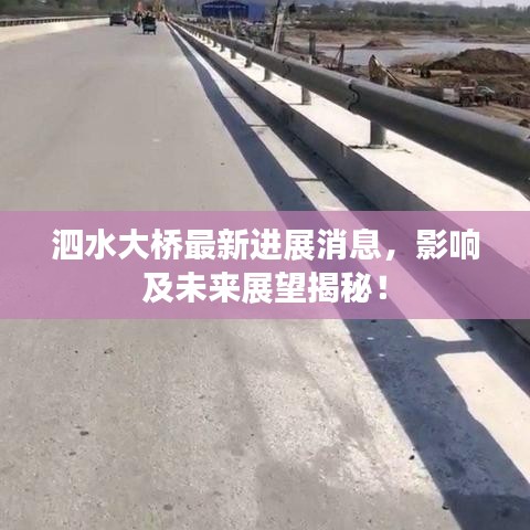 泗水大桥最新进展消息，影响及未来展望揭秘！