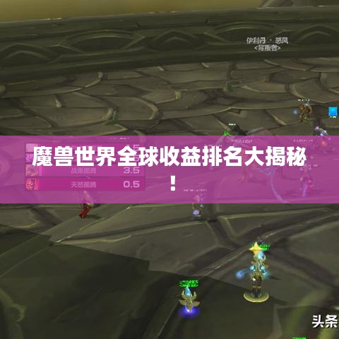 魔兽世界全球收益排名大揭秘！