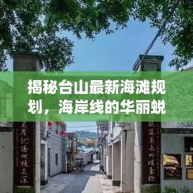 揭秘台山最新海滩规划，海岸线的华丽蜕变惊艳亮相！