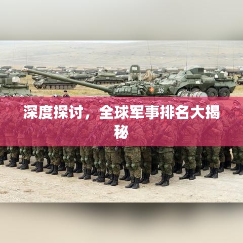 深度探讨，全球军事排名大揭秘