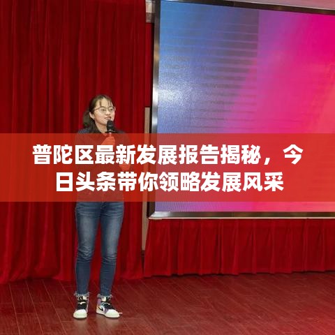 普陀区最新发展报告揭秘，今日头条带你领略发展风采