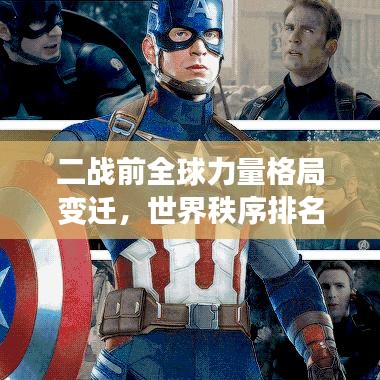 二战前全球力量格局变迁，世界秩序排名揭秘，探究各国力量分布与演变