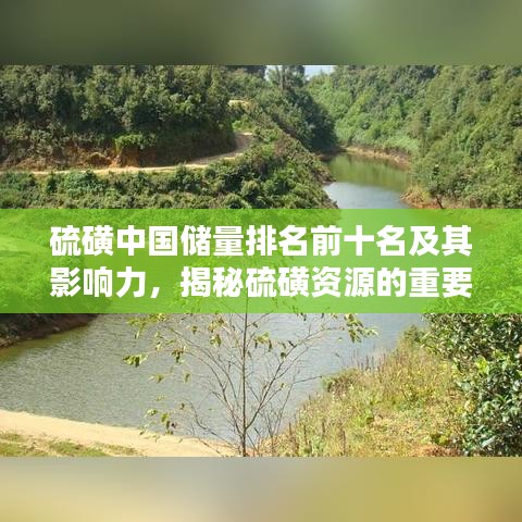 硫磺中国储量排名前十名及其影响力，揭秘硫磺资源的重要性