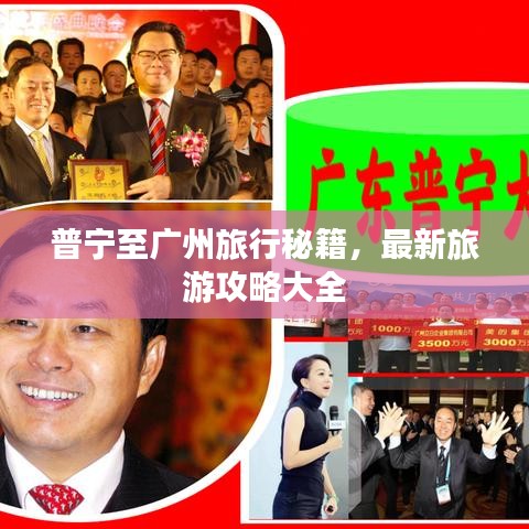 普宁至广州旅行秘籍，最新旅游攻略大全