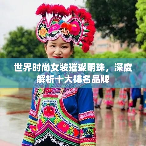 世界时尚女装璀璨明珠，深度解析十大排名品牌