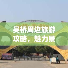 吴桥周边旅游攻略，魅力景点大揭秘！