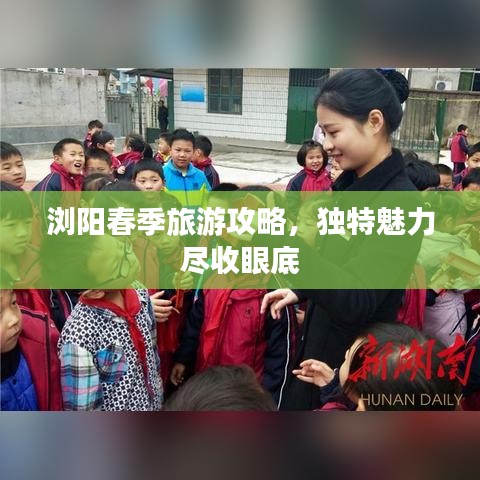 浏阳春季旅游攻略，独特魅力尽收眼底