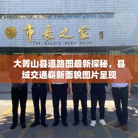 大箐山县道路图最新探秘，县域交通崭新面貌图片呈现