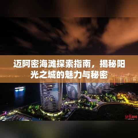 迈阿密海滩探索指南，揭秘阳光之城的魅力与秘密
