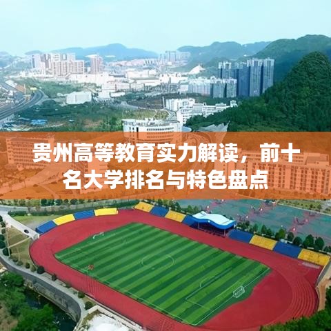 贵州高等教育实力解读，前十名大学排名与特色盘点