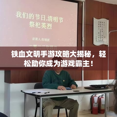 铁血文明手游攻略大揭秘，轻松助你成为游戏霸主！