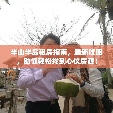 半山半岛租房指南，最新攻略，助你轻松找到心仪房源！