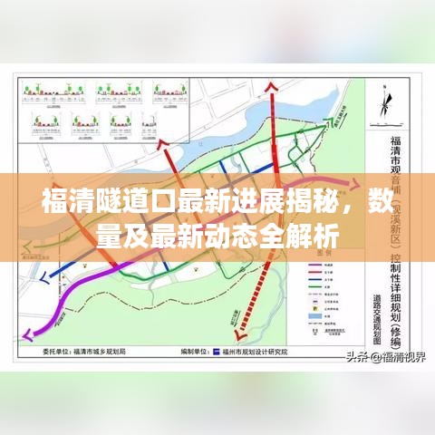福清隧道口最新进展揭秘，数量及最新动态全解析