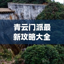 青云门派最新攻略大全，秘境探索，核心玩法一网打尽！