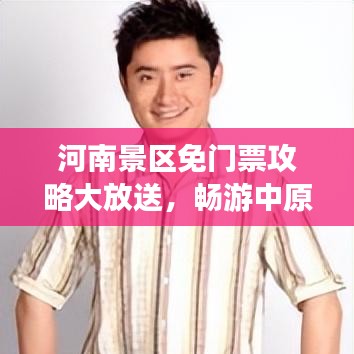 河南景区免门票攻略大放送，畅游中原，尽享旅游盛宴
