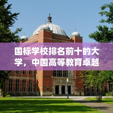 国标学校排名前十的大学，中国高等教育卓越力量的深度解读