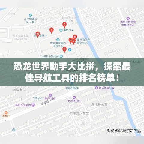 恐龙世界助手大比拼，探索最佳导航工具的排名榜单！