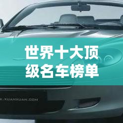 世界十大顶级名车榜单揭晓，惊艳你的眼球！