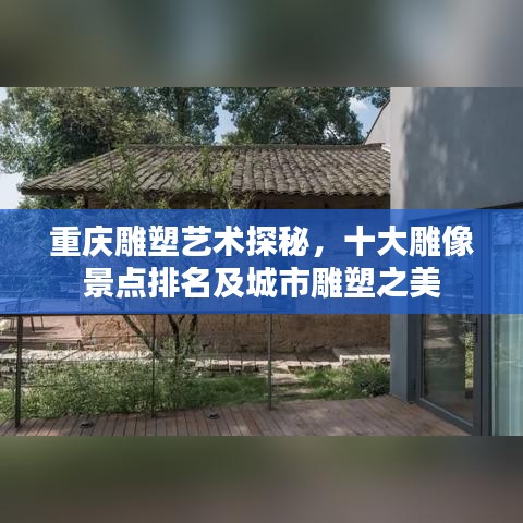 重庆雕塑艺术探秘，十大雕像景点排名及城市雕塑之美