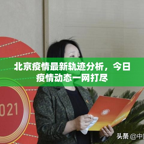 北京疫情最新轨迹分析，今日疫情动态一网打尽