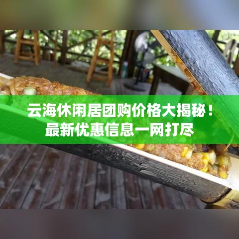 云海休闲居团购价格大揭秘！最新优惠信息一网打尽