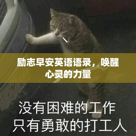励志早安英语语录，唤醒心灵的力量